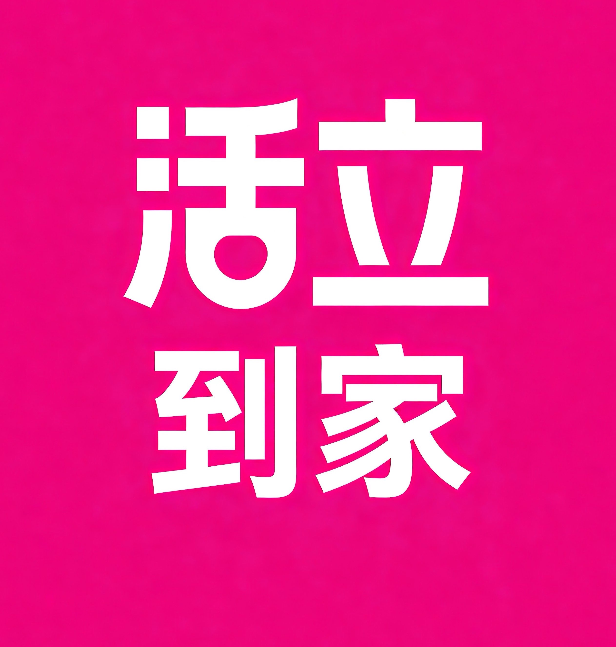 津南区活立到家